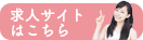 求人サイトはこちら