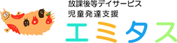 放課後等デイサービス・児童発達支援　エミタス