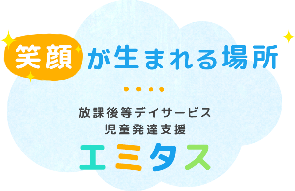 笑顔が育まれる場所 放課後等デイサービス エミタス