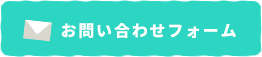 お問い合わせフォーム